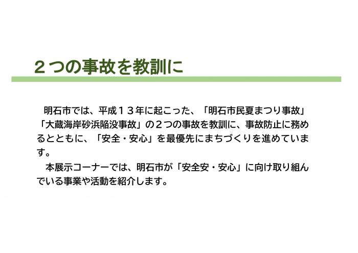 2つの事故を教訓に