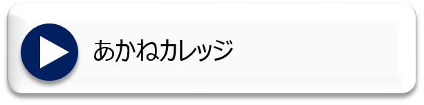 あかねカレッジアイコン