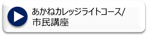 あかねライトコース市民講座