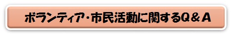 ボランティア・市民活動に関するQ&A