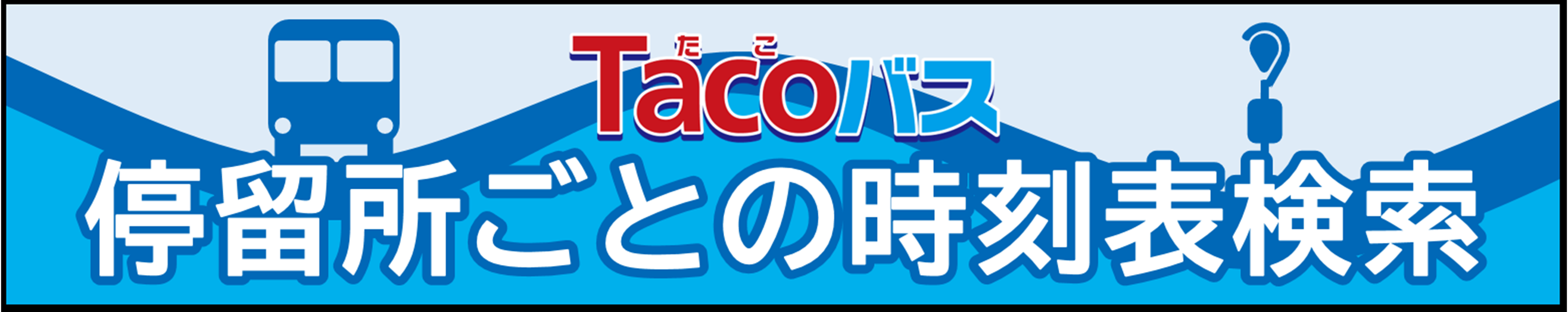 Tacoバス時刻表検索システムバナー画像