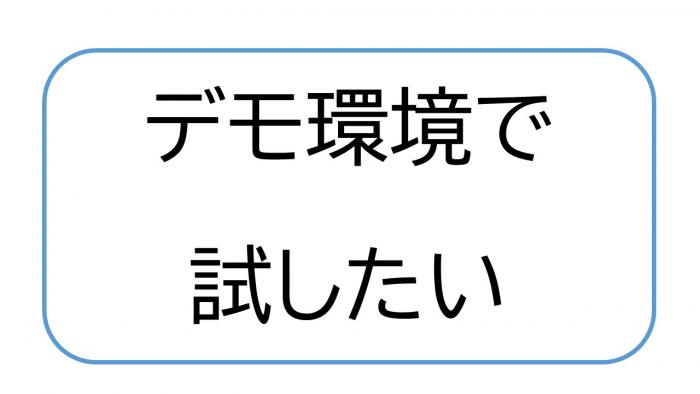 デモ環境で試したい