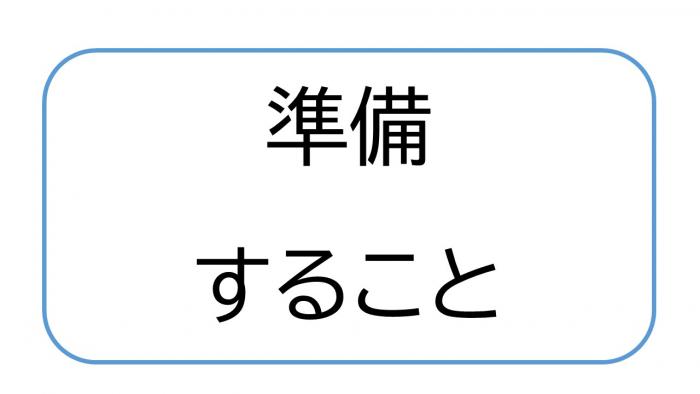 準備すること