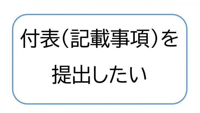 付表を提出したい