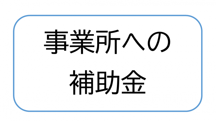 事業所への補助金