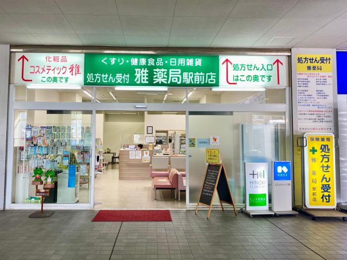 雅薬局駅前店