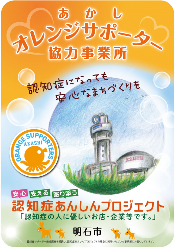 あかしオレンジサポーター協力事業所ステッカー