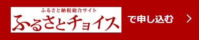 ふるさとチョイスで申し込む