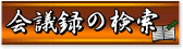 会議録の検索