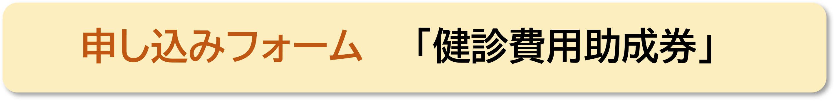 申し込みフォームボタン