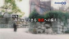 特集No.1295 「我が家でできる地震への備え」