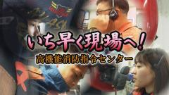 特集No.1300「いち早く現場へ！～高機能消防指令センター～」