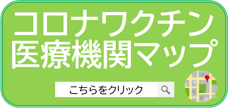 コロナ医療機関マップ