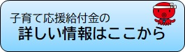 子育て応援給付金詳細