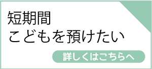 こどもを預けたい