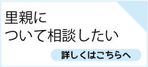 里親について相談