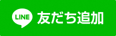 友だち追加バナー