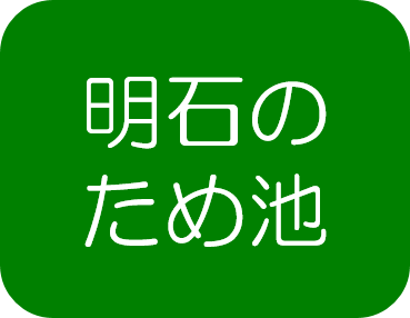 ため池