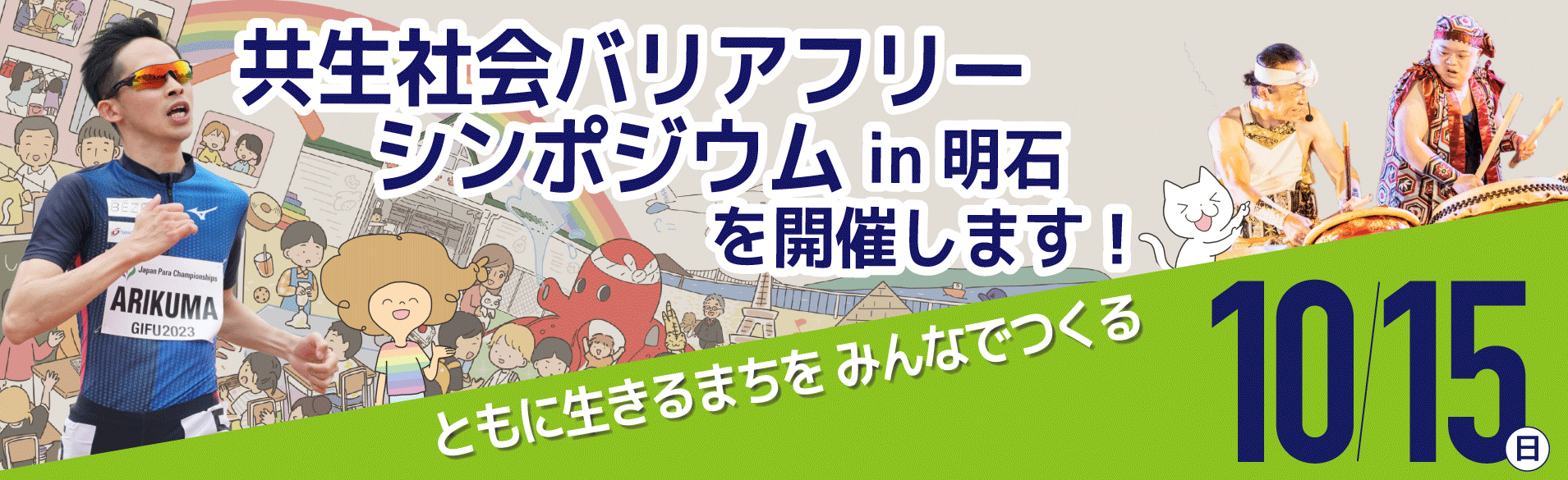 共生社会バリアフリーシンポジウム in 明石を開催します！