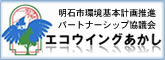 エコウイングあかし