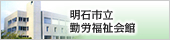 勤労福祉会館はこちらをクリック