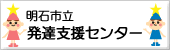 明石市立発達支援センターはこちらをクリック