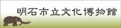 明石市立文化博物館はこちらをクリック