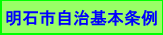 明石市自治基本条例詳しくはこちらをクリック