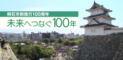 明石市制施行１００周年 未来へつなぐ１００年