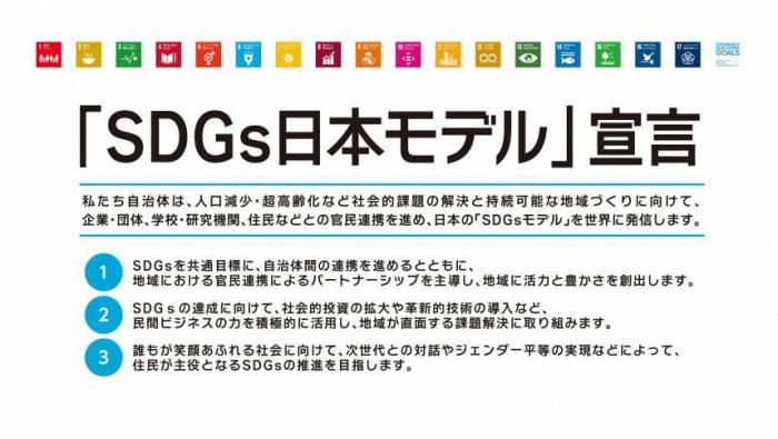 「ＳＤＧｓ日本モデル」宣言