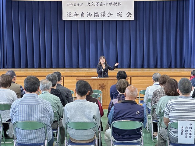 大久保南小学校区連合自治協議会総会