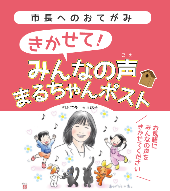 市長へのおてがみ　きかせて！みんなの声　まるちゃんポスト