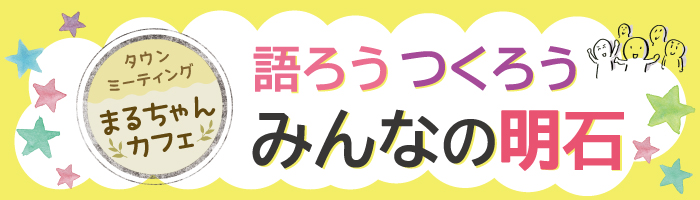 タウンミーティング「まるちゃんカフェ」ホームページ