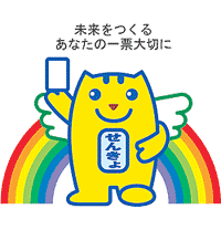 選挙のめいすいくん