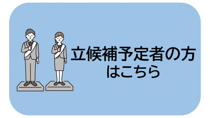 立候補予定者の方はこちら