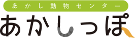 あかし動物センター