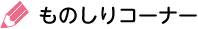 ものしりコーナー