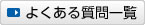 よくある質問一覧