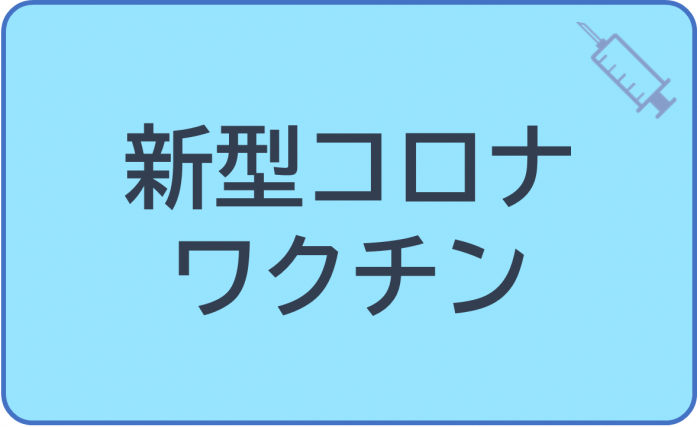 アイコン（新型コロナ）