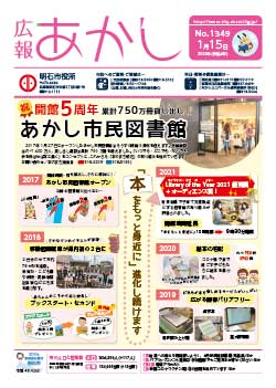 広報あかし1月15日号-表紙