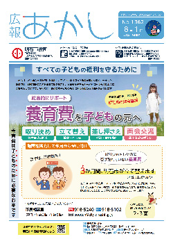 広報あかし8月1日号1面