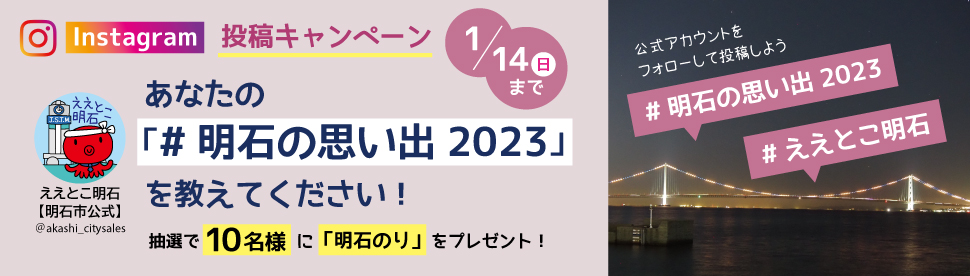 2023インスタグラムキャンペーン