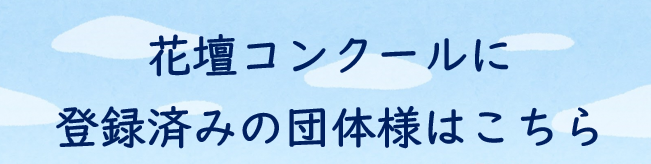 登録済み上