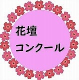 花壇コンクール