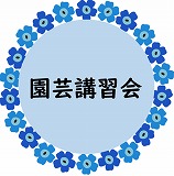 園芸講習会